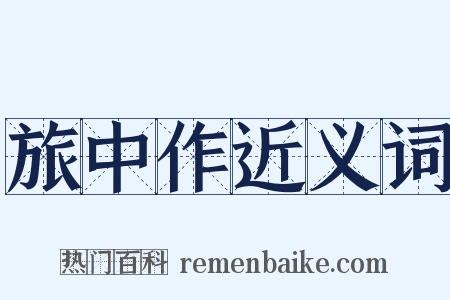 旅中作近义词是什么意思的图片